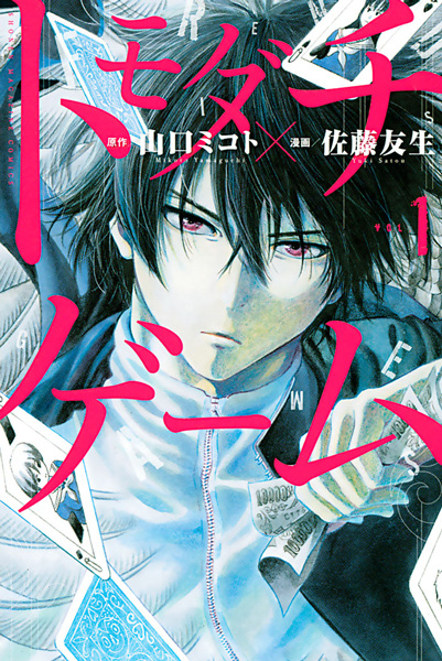 Manga image Tomodachi Game