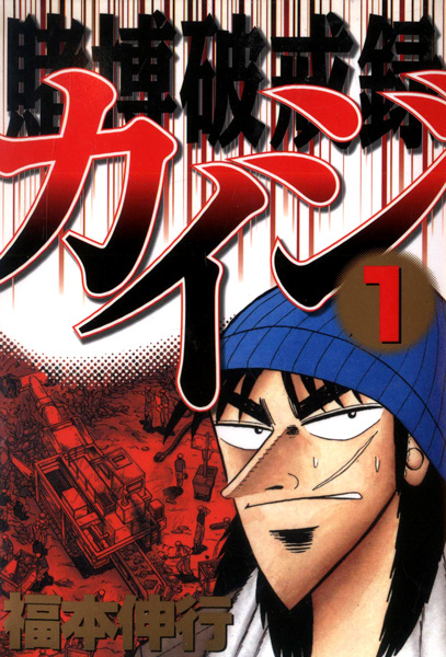 Manga cover Tobaku Hakairoku Kaiji