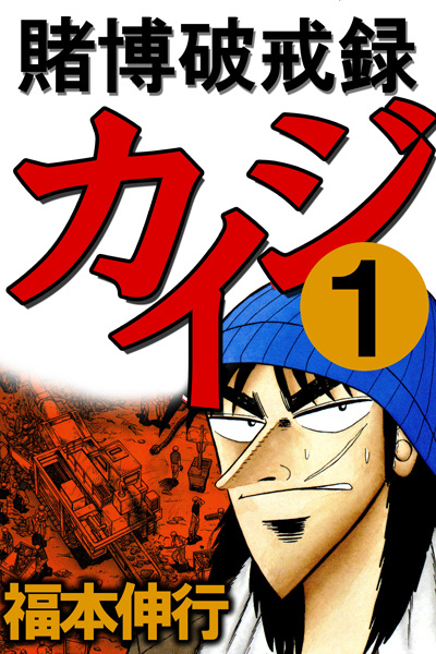 Manga image Tobaku Hakairoku Kaiji