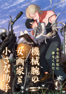 Sampul Manga Kikai Ude no Onna Gaka to Chiisana Joshu