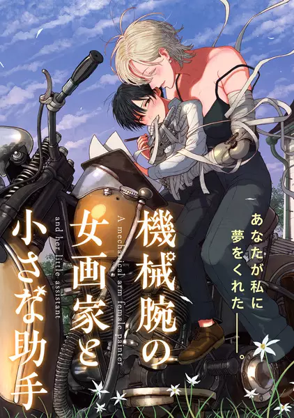 Gambar Cover Manga Kikai Ude no Onna Gaka to Chiisana Joshu