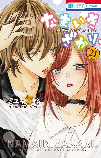 Manga image Namaikizakari.