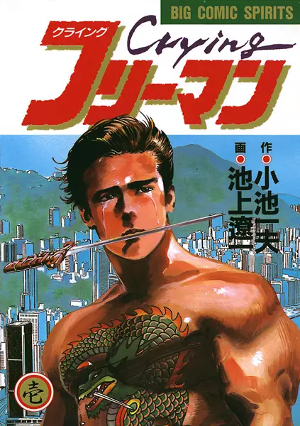 Gambar Cover Manga Crying Freeman