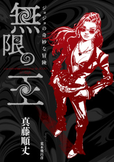 Sampul Manga JoJo no Kimyou na Bouken: Mugen no Ou