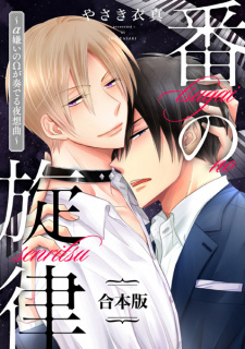 Sampul Manga Tsugai no Senritsu: α Girai no Ω ga Kanaderu Nocturne