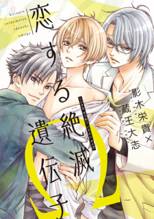 Sampul Manga Koisuru Zetsumetsu Idenshi Ω