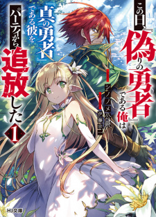 Sampul Manga Kono Hi, "Itsuwari no Yuusha" de Aru Ore wa "Shin no Yuusha" de Aru Kare wo Party kara Tsuihou shita