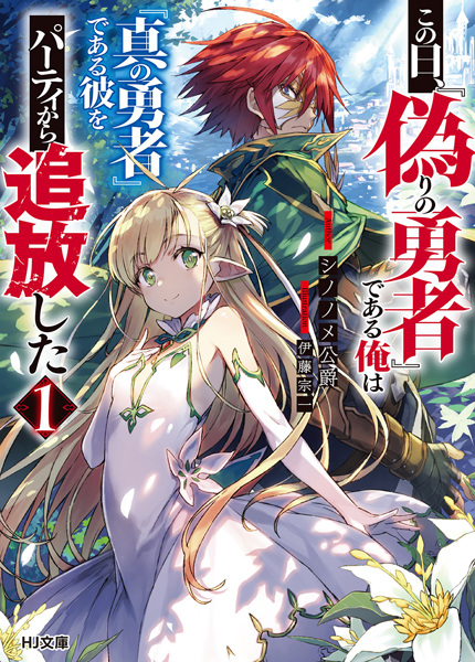 Gambar Cover Manga Kono Hi, "Itsuwari no Yuusha" de Aru Ore wa "Shin no Yuusha" de Aru Kare wo Party kara Tsuihou shita