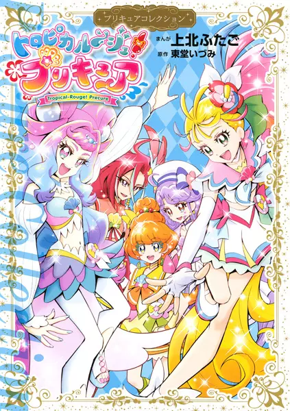 Cover Manga: Tropical-Rouge! Precure: Precure Collection