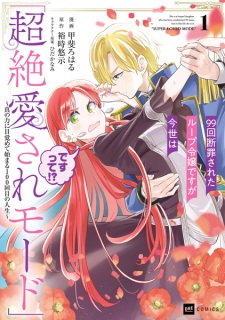 Sampul Manga 99-kai Danzai sareta Loop Reijou desu ga Konse wa "Chouzetsu Aisare Mode" desu tte!? Shin no Chikara ni Mezamete Hajimaru 100-kaime no Jinsei