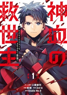 Sampul Manga Shinketsu no Kyuuseishu: 0.00000001% wo Hikiate Saikyou e