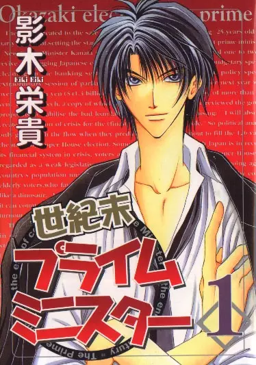 Gambar Cover Manga Seikimatsu Prime Minister
