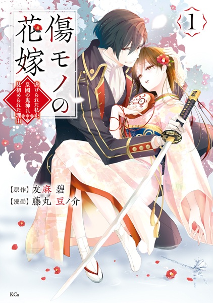 Gambar Cover Manga Kizumono no Hanayome: Shiitagerareta Watashi ga, Koukoku no Kijin ni Misomerareta Riyuu