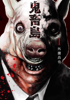 Manga image Kichikujima