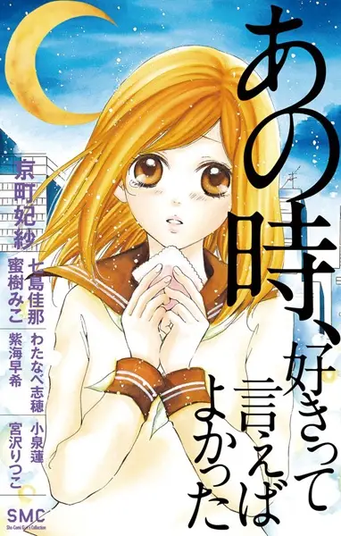 Gambar Cover Manga Ano Toki, Suki tte Ieba Yokatta