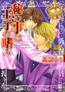 Sampul Manga Himegoto wa Ouji no Tashinami