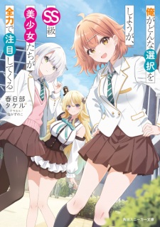 Sampul Manga Ore ga Donna Sentaku wo Shiyou ga, SS-kyuu Bishoujo-tachi ga Zenryoku de Chuumoku Shitekuru
