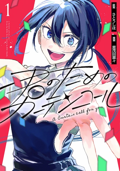 Gambar Cover Manga Kimi no Tame no Curtain Call