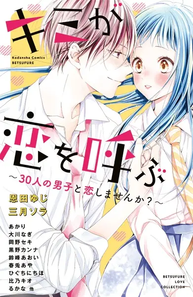 Gambar Cover Manga Kimi ga Koi wo Yobu: 30-nin no Danshi to Koishimasen ka?