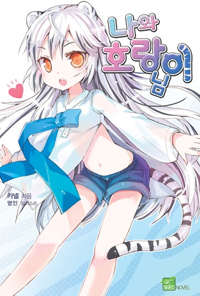 Gambar Cover Manga My Love Tiger