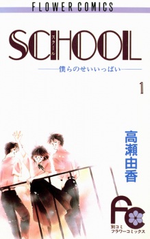 Sampul Manga School: Bokura no Seiippai