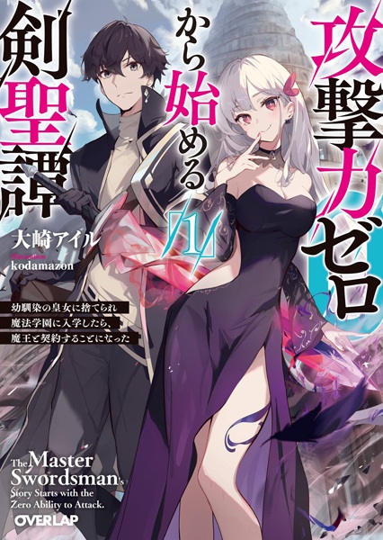 Gambar Cover Manga Kougekiryoku Zero kara Hajimeru Kenseitan: Osananajimi no Koujo ni Suterare Mahou Gakuen ni Nyuugaku shitara, Maou to Keiyaku suru Koto ni Natta