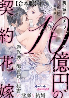 Sampul Manga 10-okuen no Keiyaku Hanayome: Kahogo na Onzoushi to Hisho no Inbi na Kekkon