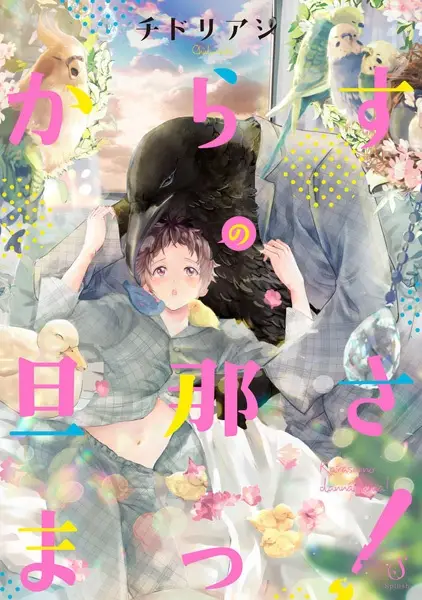 Cover Manga: Karasu no Dannasama!