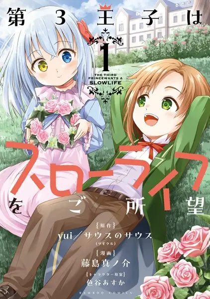 Gambar Cover Manga Dai-3 Ouji wa Slow Life wo Goshomou