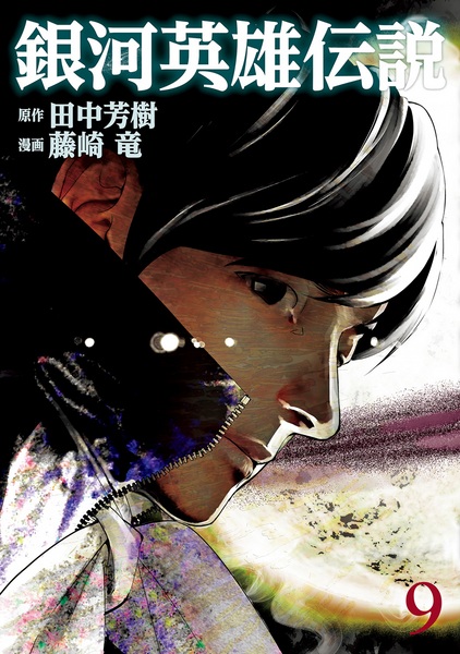 Manga image Ginga Eiyuu Densetsu