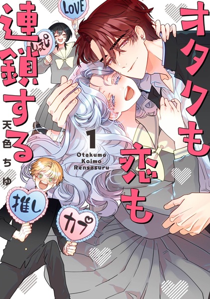 Manga cover Otaku mo Koi mo Rensa suru