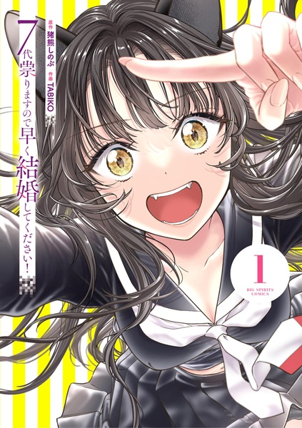 Gambar Cover Manga 7-dai Tatarimasu node Hayaku Kekkon shite Kudasai!
