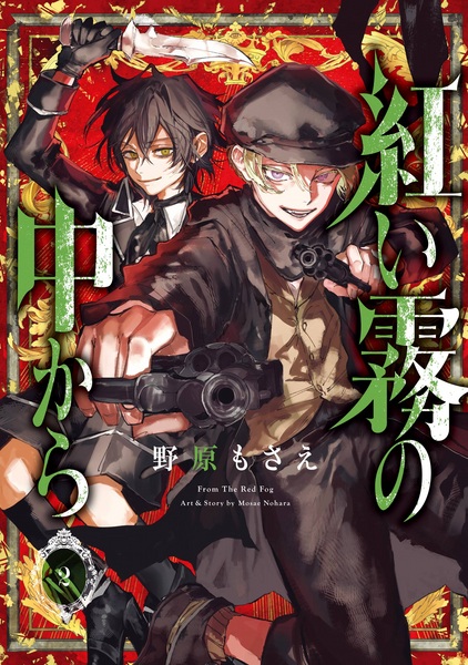 Manga image Akai Kiri no Naka kara