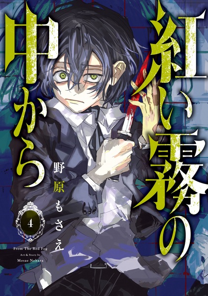 Manga image Akai Kiri no Naka kara
