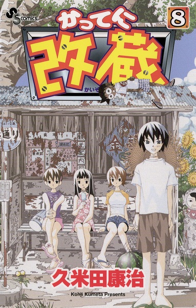 Manga image Katte ni Kaizou