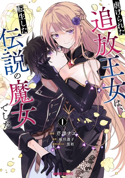Gambar Cover Manga Shiitagerareta Tsuihou Oujo wa, Tensei shita Densetsu no Majo deshita: Mukae ni Koraretemo Komarimasu. Juuboku to no Ohirune wo Jama shinaide Kudasai