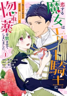 Sampul Manga Koisuru Majo wa Elite Kishi ni Horegusuri wo Nomaseteshimaimashita: Itsuwari kara Hajimaru Watashi no Dekiai Seikatsu