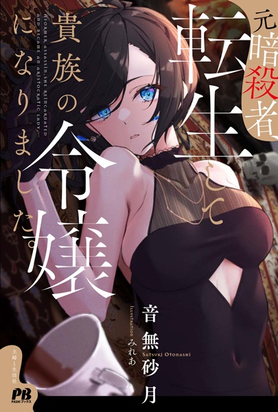 Manga cover Moto Ansatsusha, Tensei shita Kizoku no Reijou ni Narimashita.