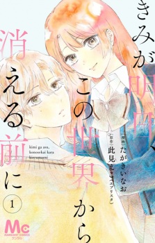 Sampul Manga Kimi ga Asu, Kono Sekai kara Kieru Mae ni