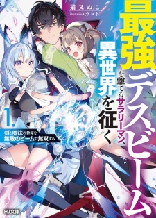 Sampul Manga Saikyou Death Beam wo Uteru Salaryman, Isekai wo Yuku: Ken to Mahou no Sekai wo Muteki no Beam de Musou suru