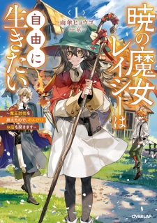 Sampul Manga Akatsuki no Majo Lacey wa Jiyuu ni Ikitai: Maou Toubatsu wo Oeta node, Nonbiri Omise wo Hirakimasu