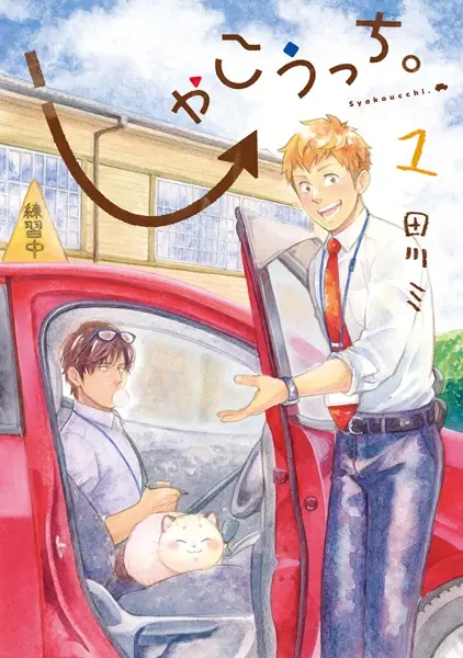 Gambar Cover Manga Shakoucchi.