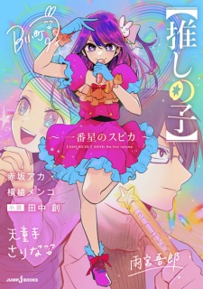 Sampul Manga [Oshi no Ko]: Ichibanboshi no Spica