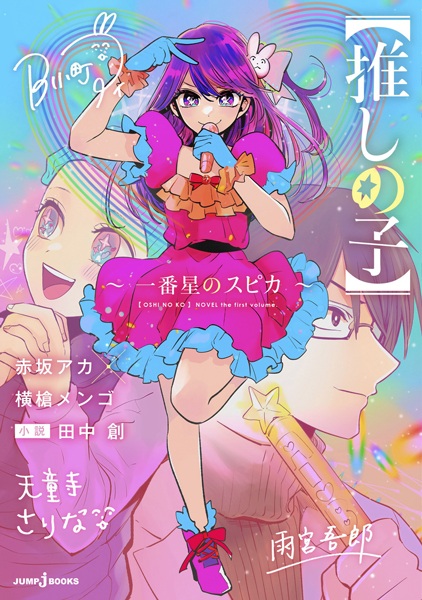 Gambar Cover Manga [Oshi no Ko]: Ichibanboshi no Spica