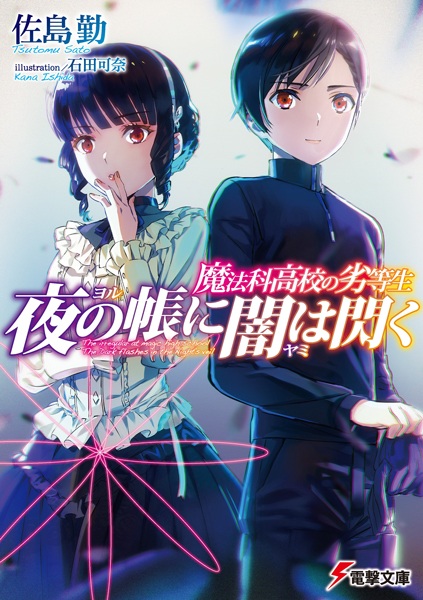 Gambar Cover Manga Mahouka Koukou no Rettousei: Yoru no Tobari ni Yami wa Hirameku