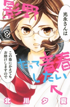 Gambar Manga Kageno datte Seishun Shitai
