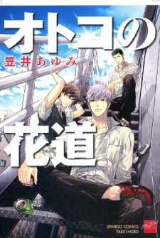 Sampul Manga Otoko no Hanamichi