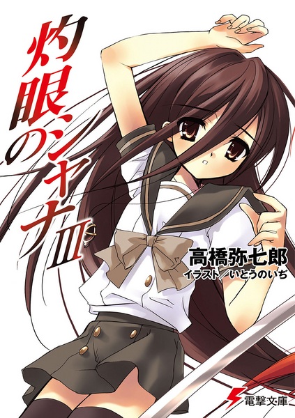 Manga image Shakugan no Shana