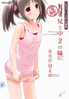 Sampul Manga Hentai Ani to Chuu-2 no Imouto: Hanamizawa Q-tarou Tanpenshuu