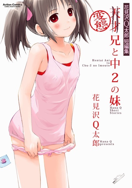 Gambar Cover Manga Hentai Ani to Chuu-2 no Imouto: Hanamizawa Q-tarou Tanpenshuu